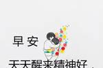给你祝福，祝你在绚丽的晨光中走好每一天，早安