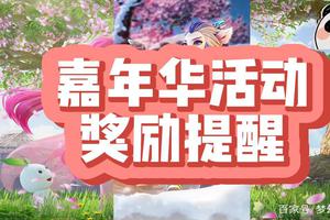 梦幻西游嘉年华活动奖励提醒