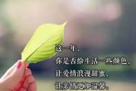 回首這過去一年， 收穫的是年齡