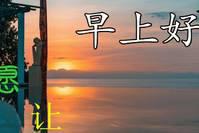 12月31日最新早上好动态问候图片，早安祝福温馨句子