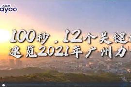 点击上图观看视频过去的一年里 什么是广州力量？2021年广州用12个关键词…