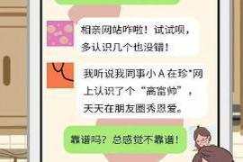 来源：平安郑州...|反诈｜临近年底，小心由催婚引发的网络诈骗…