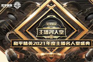 2021主播名人堂,不求人排名第二,鲨鱼哟排名第五,榜一争议很大