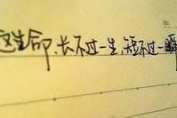 超越自己，和生命一起精彩