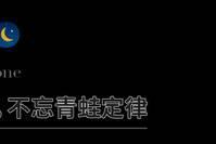三个定律：青蛙定律、蘑菇定律、跳蚤定律