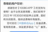后会无期！中国移动将于1月30日停止运营10086 APP