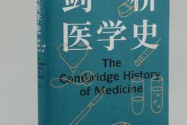 这是一部关于医学的社会史和科学史|医学史大家罗伊·波特扛鼎之作｜为了健康与生命，人类