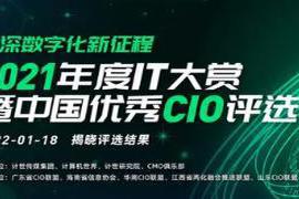 本文转自：计算机世界（中国计算机世界出版服务公司出品）2021年度中国杰出CIO补声东龙...