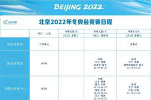 北京冬奥会赛程来了！中国首战是冰壶