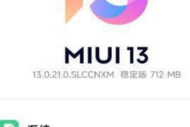 据相关网友透露|小米12pro获得miui13.0.21稳定版系统推送