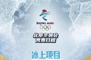 快快收藏！北京冬奥会最终版赛程