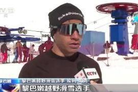 本文转自：央视新闻客户端黎巴嫩今年将派出三名选手参加北京冬奥会的越野滑雪和高山滑雪