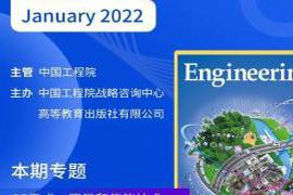 本文转自：中国工程院院刊...|《Engineering》2022年第1期征订启事