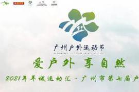 本文转自：信息时报以“爱自然 享自然”为主题的2021年羊城运动汇·广州市第七届户外运动