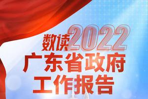 一图读懂丨2022年广东省政府工作报告