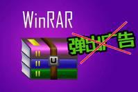 干货教程：新版WinRAR总是弹出广告怎么破？无需破解，6步解决！