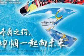 本文转自：中国妇女北京 2022年冬奥会进入倒计时！为世界奉献一届精彩、非凡、卓越的奥运