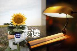 本文转自：央视新闻离过年还有10天！《夜读》当然会专门为你制造些仪式感——呐 10个生活建