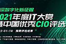 2021年度IT大赏暨中国优秀CIO评选结果出炉！