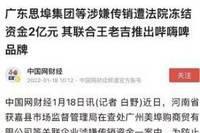 吴召国思埠集团被冻结2个亿！辛巴老爸斥责为了点流量丧失道德。