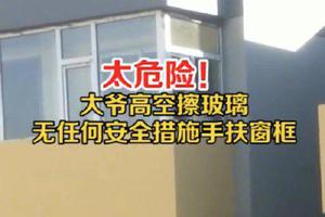 山西一大爷坐5楼窗台擦玻璃