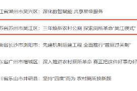 本文转自：新华报业网交汇点讯 今天（1月22日）|全国仅六个，全省唯一，吴江农村厕所革命入