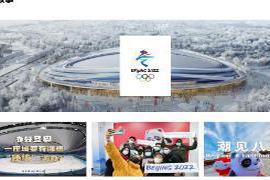 本文转自：上观2022北京冬奥会2月4日即将开幕|“冬奥故事”打造门户网，数据采集覆盖140多个