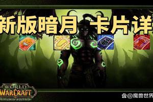 魔兽世界怀旧服70级暗月卡片已上线，复仇提升5秒伤远征不是BIS装