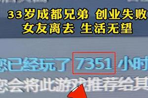 2年打了7000个小时游戏！玩家因女友跑路，蹲在家里玩电竞