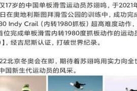 本文转自：新民晚报就在中国健儿为北京冬奥会备战冲刺之际|全球首位，“翊鸣”惊人！17岁