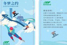 本文转自：上游新闻为了迎接北京2022年冬奥会的开幕以及庆祝9号线开通重庆轨道集团特对外