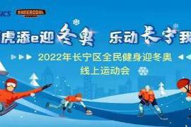 本文转自：上海长宁距离2022北京冬奥会开幕还有11天|长宁区全民健身“线上运动会”开启，有