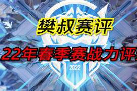 随着2022年KPL春季赛转会期结束|kpl春季赛转会期结束，ksg新赛季实力很强，新赛季实力有保