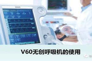 PPT：V60无创呼吸机的使用