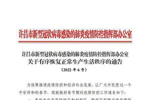 许昌发布6号通告：恢复堂食，公交出租恢复运营