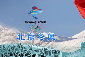 北京冬奥开幕式中国代表团旗手的绝佳人选