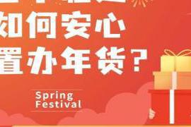 本文转自：浙江日报浙江新闻客户端 记者 郑文 制作 李娇俨...|每日防疫海报丨置办年货 别忽