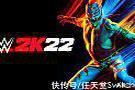 新引擎新操作新模式！《WWE2K22》特色介绍