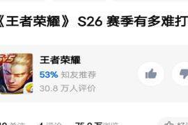 《王者荣耀》S26赛季有多难打？截至2022年1月24日|《王者荣耀》s26赛季高赞回答“穿山甲的毒鸡