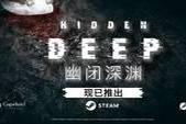 海底科幻恐怖游戏《幽闭深渊》现已在 Steam上推出抢先体验