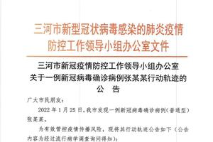 河北三河新增确诊病例轨迹公布：在北京丰台工作，曾与确诊病例密切接触