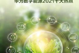 本文转自：全国能源信息平台...|华为数字能源2021十大热点