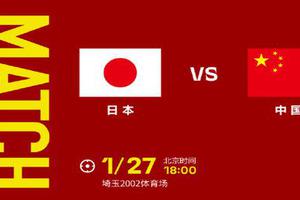 世预赛今晚直播：日本vs国足在线直播，中国男足目标保平争胜！