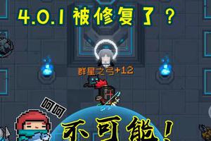 元气骑士:4.0.1版神殿难度暴增?别逗了,新版卡+12武器方法翻倍