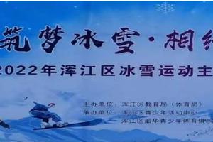 白山市浑江区开展冰雪运动主题系列活动