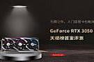 GeForce RTX 3050天梯榜首发评测：入门级显卡也能流畅光追