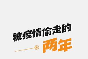 “没被疫情偷走的这两年……”5个真实故事，说出多少人心声