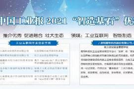 本文转自：中国网2022年1月24日|震有科技荣登中国工业报“智造基石”榜单