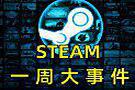 Steam一周大事件：EA若敢让战地2042免费，系列游戏必将死透？