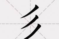 一个特殊姓氏，只有三笔，此姓氏的人身份尊贵，后代为何集体改姓